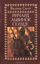 Ричард Львиное Сердце, Вальтер Скотт 
