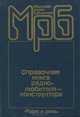 Справочная книга радиолюбителя-конструктора, 