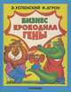 Бизнес крокодила Гены, Э. Успенский, И. Агрон 