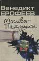 Москва - Петушки, Венедикт Ерофеев 