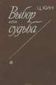 Выбор или судьба, Ц. Кин 