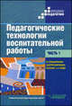 Педагогические технологии воспитательной работы в специальных (коррекционных) школах I и II вида. В двух частях. Часть 1. Учебник для студентов высших учебных заведений, обучающихс, Речицкая Екатерина Григорьевна, Богданова Т. Г., Горбунова Е. А. 