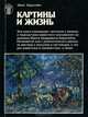 Картины и жизнь, Макс Бирштейн 