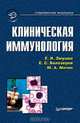 Клиническая иммунология, Е. И. Змушко, Е. С. Белозеров, Ю. А. Митин 