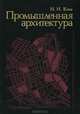 Промышленная архитектура, Н. Н. Ким 