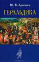 Геральдика, Ю. В. Арсеньев 