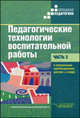 Педагогические технологии воспитательной работы в специальных (коррекционных) школах I и II вида. В двух частях. Часть 2. Учебник для студентов высших учебных заведений, обучающихс, Речицкая Екатерина Григорьевна, Богданова Т. Г., Горбунова Е. А. 