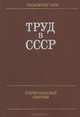 Труд в СССР. Статистический сборник, 