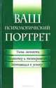 Ваш психологический портрет: Типы личности. Характер и темперамент. Мотивация к успеху, 