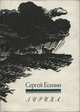 Сергей Есенин. Лирика (миниатюрное издание), Сергей Есенин 
