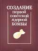 Создание первой советской ядерной бомбы, 