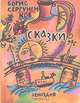 Борис Сергуненков. Сказки, Борис Сергуненков 