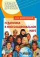 Педагогика в многонациональном мире. Учебное пособие для студентов вузов, обучающихся по специальностям "Педагогика и психология", "Педагогика". Гриф УМО МО РФ, Джуринский Александр Наумович 