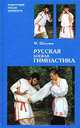 Русская боевая гимнастика, М. Щатунов 