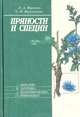 Пряности и специи, Л. А. Юрченко, С. И. Василькевич 