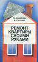 Ремонт квартиры своими руками, Г. Л. Кайданов, В. В. Литавар 