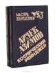 Космический рейнджер. В двух книгах. Книга 1, Айзек Азимов 