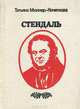 Стендаль, Татьяна Мюллер-Кочеткова 