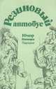 Резиновый автобус. Юмор. Сатира. Пародии, 