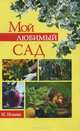 Мой любимый сад, И. Исаева 
