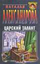 Идеология и мать ее наука, Наталья Александрова 