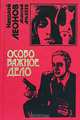 Особо важное дело, Николай Леонов, Алексей Макеев 