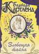 Зловещая тайна, Барбара Картленд 