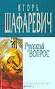 Русский вопрос, Игорь Шафаревич 