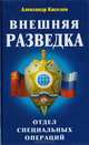 Внешняя разведка. Отдел специальных операций, Александр Киселев 