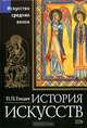 История искусств. Том 5. Эпоха Средневековья, П. П. Гнедич 