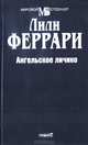 Ангельское личико, Лили Феррари 