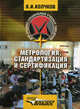Метрология, стандартизация и сертификация. Учебник для студентов образовательных учреждений среднего профессионального образования, Колчков Вячеслав Иванович 
