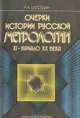 Очерки истории русской метрологии. XI - начало XX века, Н. А. Шостьин 