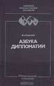 Азбука дипломатии, Ан. Ковалев 