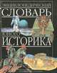Энциклопедический словарь юного историка, 