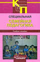 Специальная семейная педагогика. Семейное воспитание детей с отклонениями в развитии. Учебное пособие для студентов вузов, обучающихся по специальности "Специальная дошкольная педагогика и психология". Гриф УМО МО РФ, Борисова Наталья Альбертовна, Букина Ирина Адольфовна, Бучилова Ирина Анатольевна 