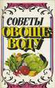 Советы овощеводу. Справочное пособие, 