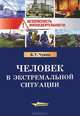 Человек в экстремальной ситуации. Пособие, Чувин Борис Тихонович 