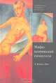 Мифопоэтический символизм, А. Ханзен-Леве 