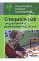 Специальная (коррекционная) дошкольная педагогика. Введение в специальность, Селиверстова В.И. 