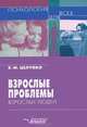 Взрослые проблемы взрослых людей. Психология для всех., Целуйко Валентина Михайловна 