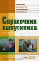 Справочник выпускника специальной (коррекционной) образовательной школы VIII вида, Львова Светлана Алексеевна 