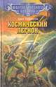 Космический легион, Джек Уильямсон 