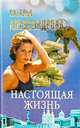 Настоящая жизнь, Наталья Александрова 