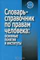 Словарь-справочник по правам человека. Основные понятия и институты, 