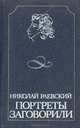 Портреты заговорили, Николай Раевский 