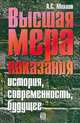 Высшая мера наказания: История, современность, будущее, Михлин А.С. (док.юр.наук, проф.) 