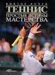 Теннис. Простые истины мастерства, Виктор Янчук 