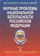 Научные проблемы национальной безопасности Российской Федерации. Выпуск 3. К 10-летию образования Совета Безопасности Российской Федерации, 
