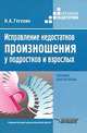 Исправление недостатков произношения у подростков и взрослых : Пособие для логопеда / Н.А. Гегелия. - 2-e изд. - (Коррекционная педагогика)., Гегелия Наталия Алексеевна 